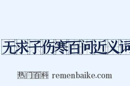 无求子伤寒百问近义词是什么意思的图片